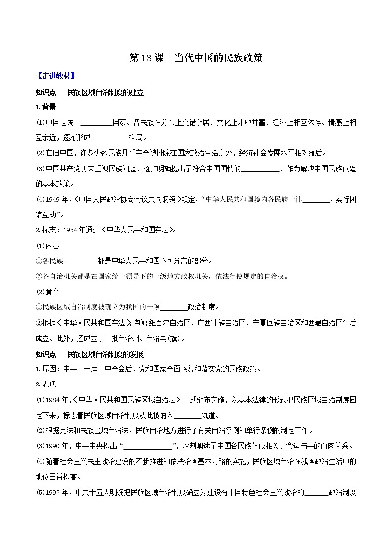 部编版高中历史选择性必修1第13课当代中国的民族政策学案01