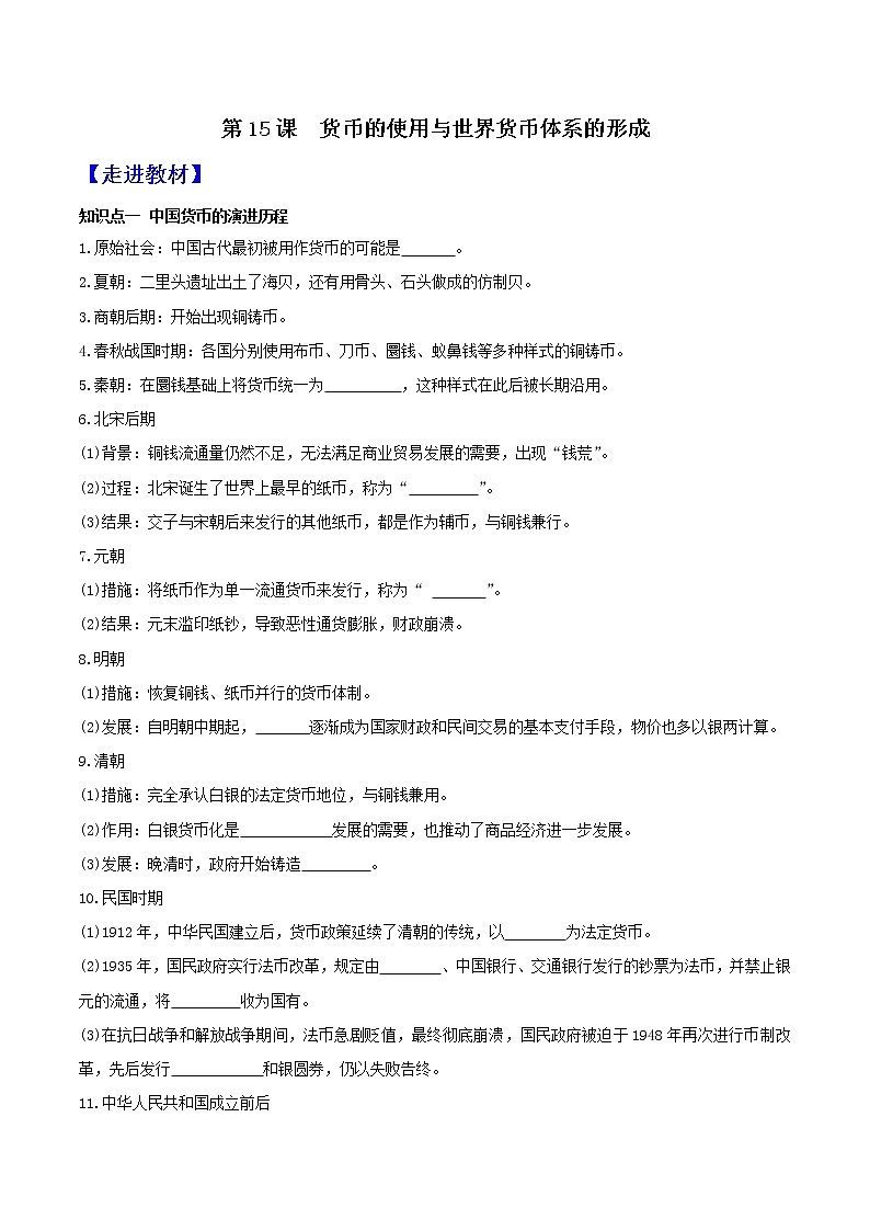 部编版高中历史选择性必修1第15课货币的使用与世界货币体系的形成学案第1页