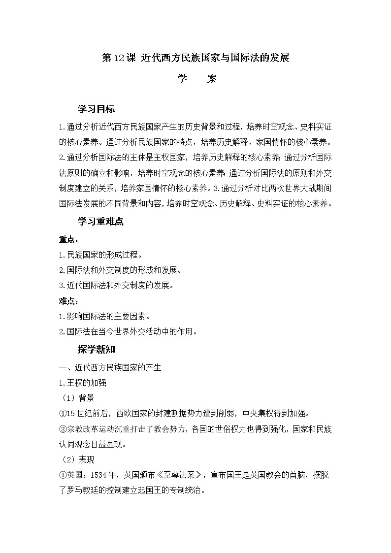 部编版高中历史选择性必修1第12课近代西方民族国家与国际法的发展学案第1页
