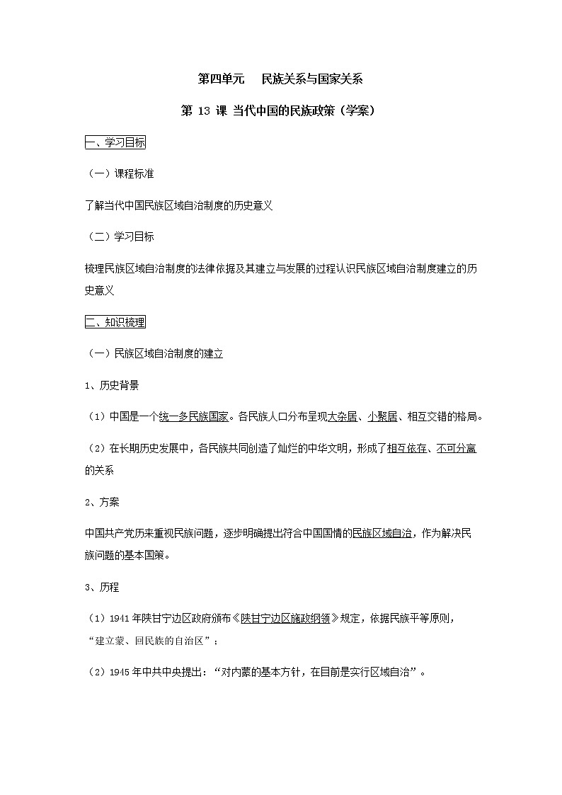 部編版高中歷史選擇性必修1第13課當代中國的民族政策學(xué)案第1頁