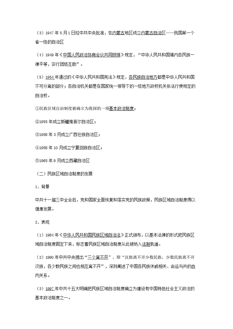 部編版高中歷史選擇性必修1第13課當代中國的民族政策學(xué)案第2頁