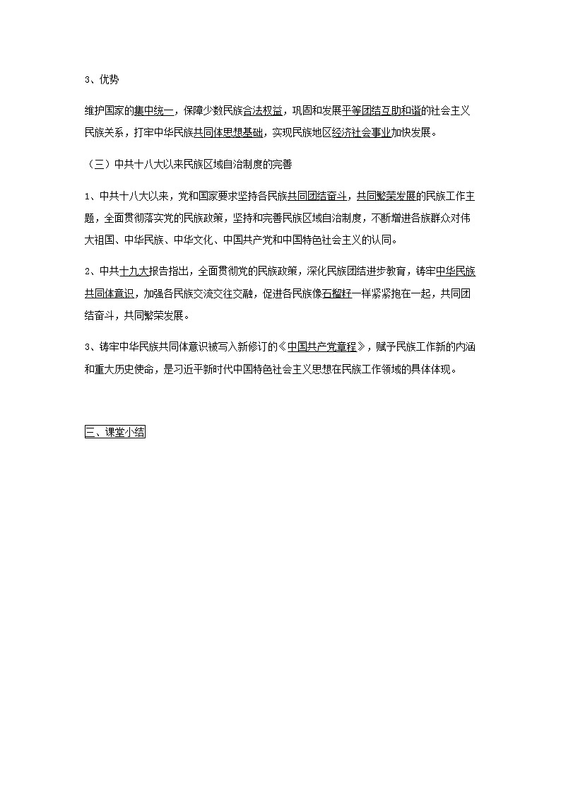 部編版高中歷史選擇性必修1第13課當代中國的民族政策學(xué)案第3頁