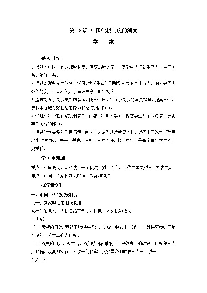 部编版高中历史选择性必修1第16课中国赋税制度的演变学案第1页