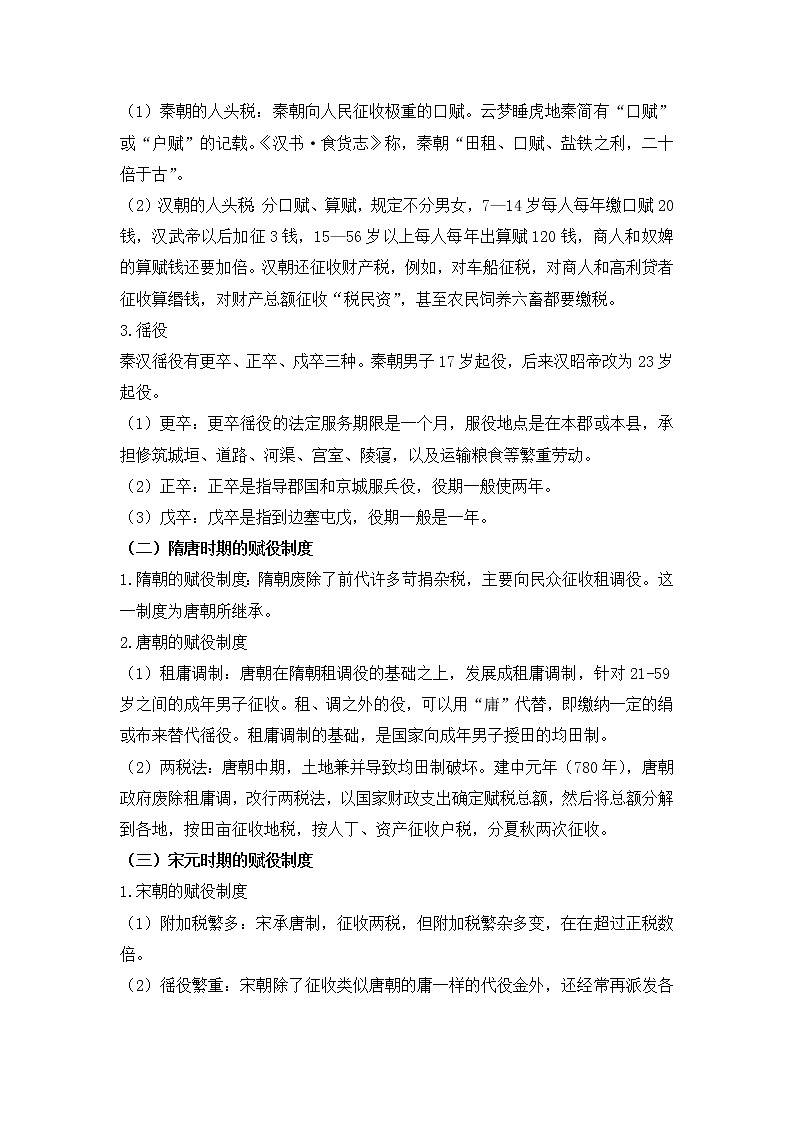 部编版高中历史选择性必修1第16课中国赋税制度的演变学案第2页
