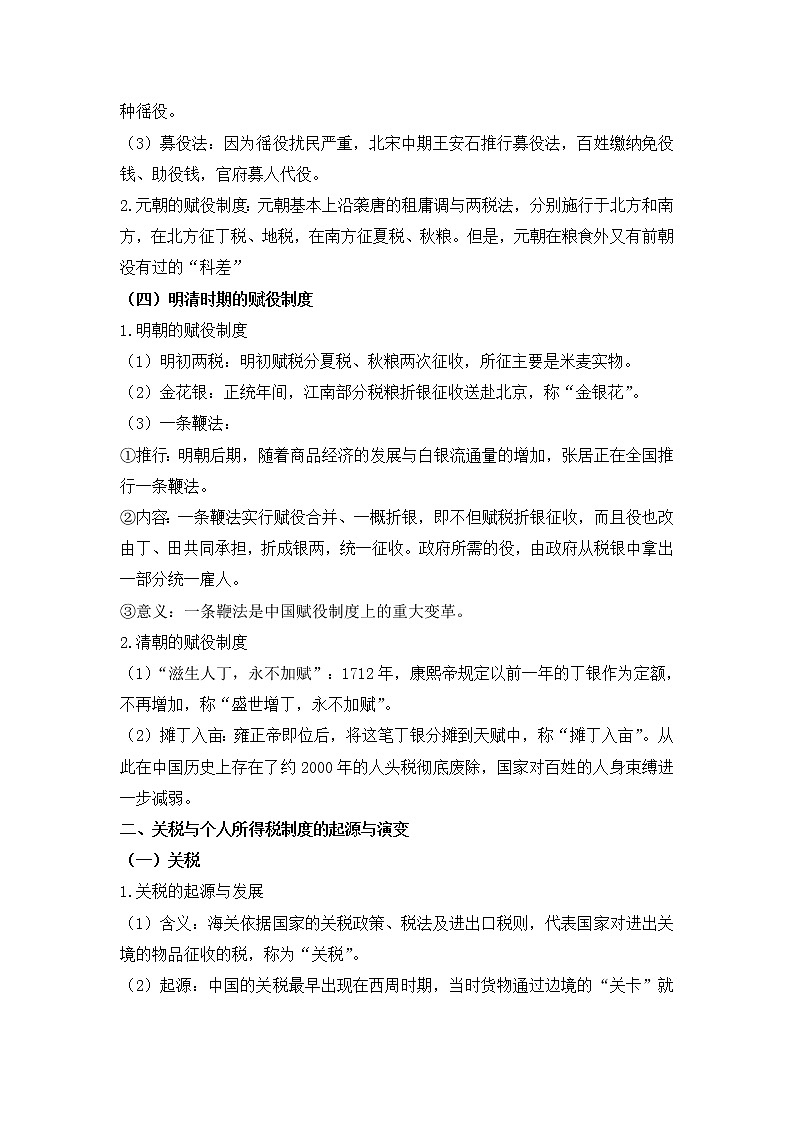 部编版高中历史选择性必修1第16课中国赋税制度的演变学案第3页