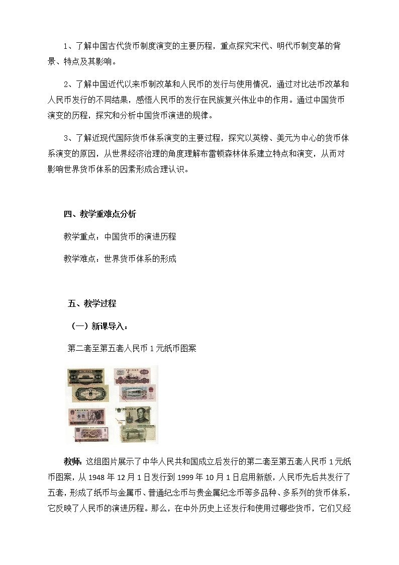 部编版高中历史选择性必修1第15课货币的使用与世界货币体系的形成教案第2页