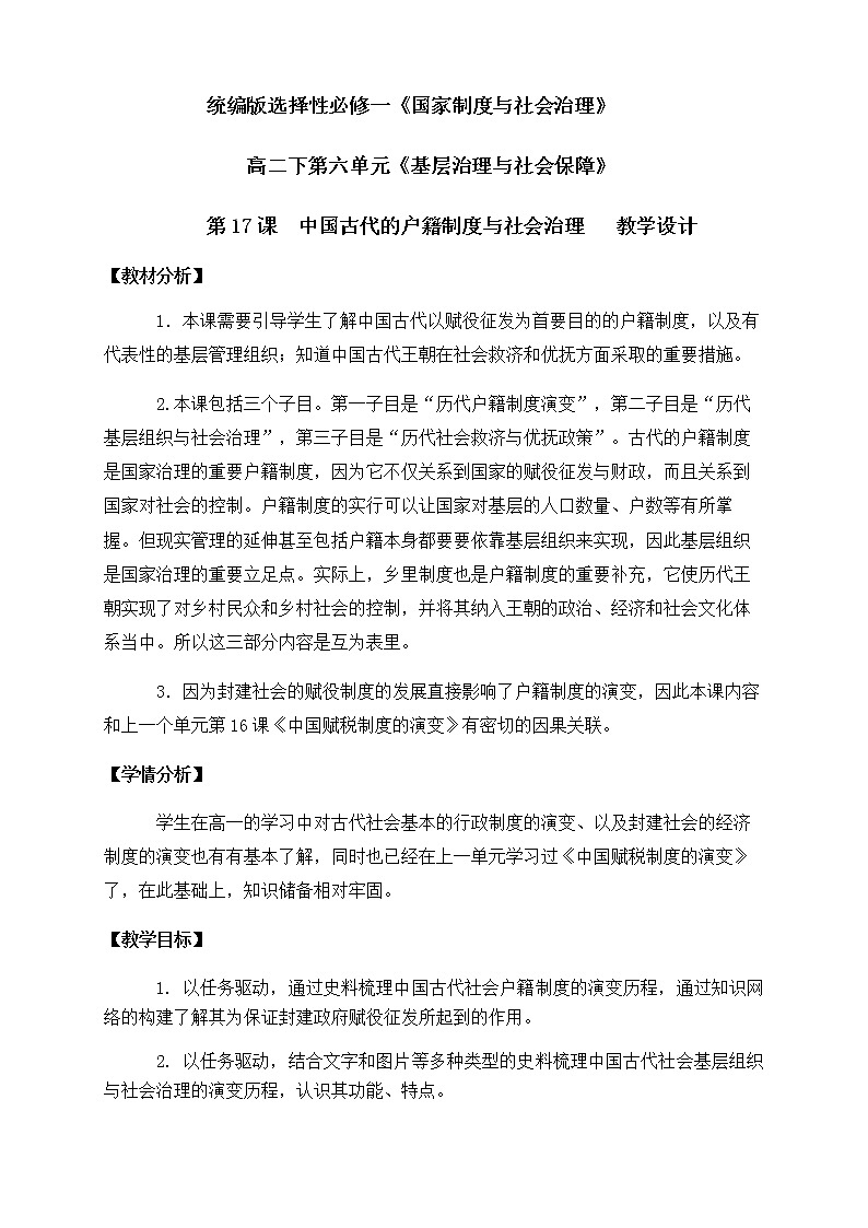 部编版高中历史选择性必修1第17课中国古代的户籍制度与社会治理教学设计(表格式)第1页