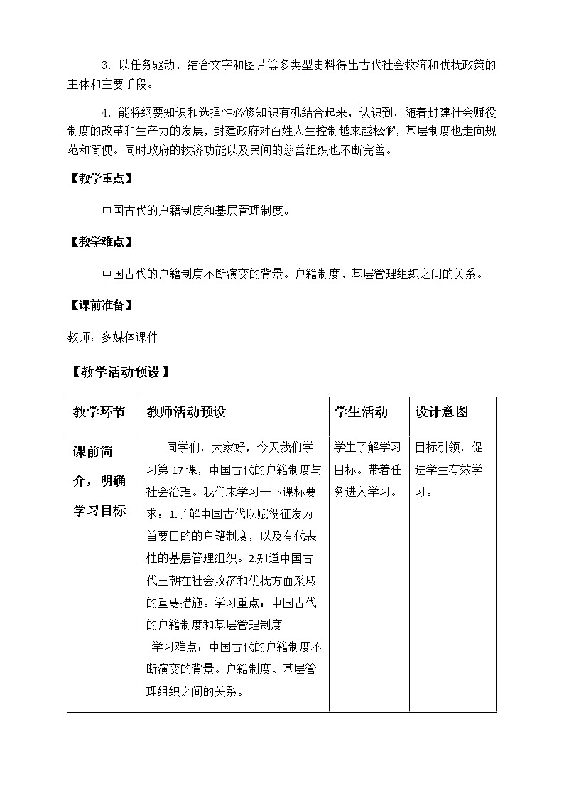 部编版高中历史选择性必修1第17课中国古代的户籍制度与社会治理教学设计(表格式)第2页