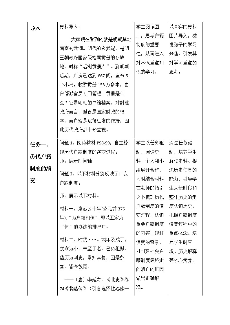 部编版高中历史选择性必修1第17课中国古代的户籍制度与社会治理教学设计(表格式)第3页