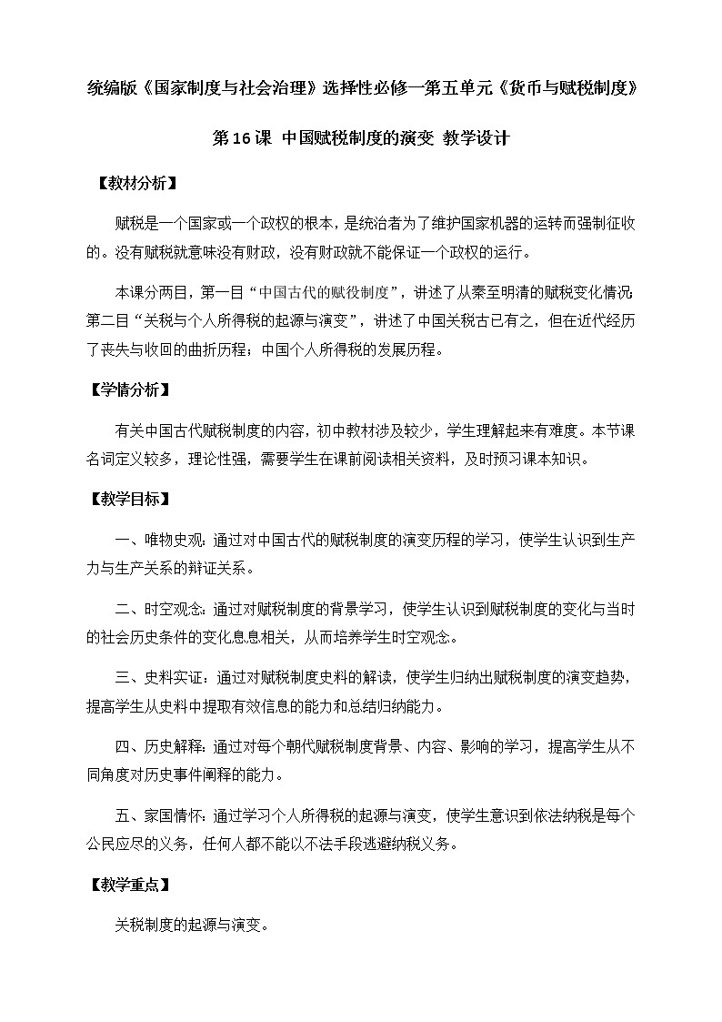 部编版高中历史选择性必修1第五单元第16课中国赋税制度的演变教案第1页