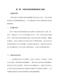 人教统编版选择性必修1 国家制度与社会治理第1课 中国古代政治体制的形成与发展教学设计及反思