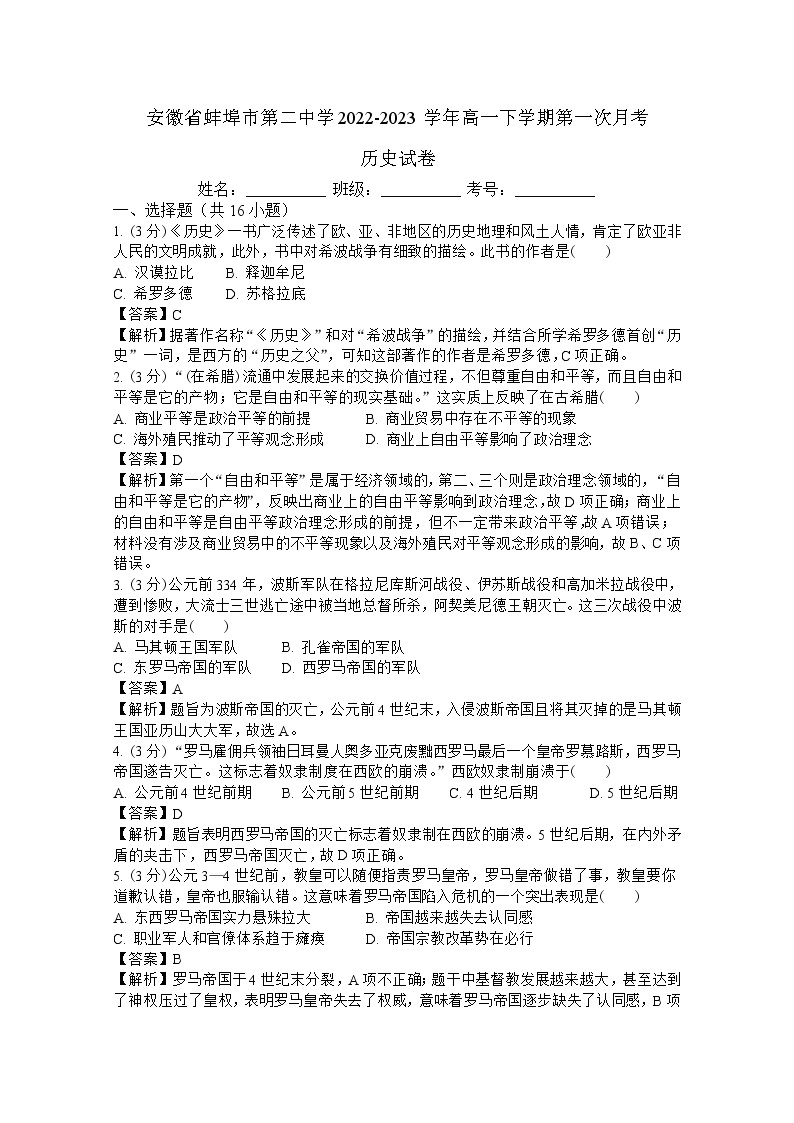 安徽省蚌埠市第二中学2022-2023学年高一历史下学期第一次月考试卷（Word版附解析）01