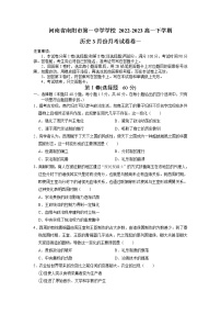 河南省南阳市第一中学2022-2023学年高一历史下学期3月月考试题（Word版附答案）