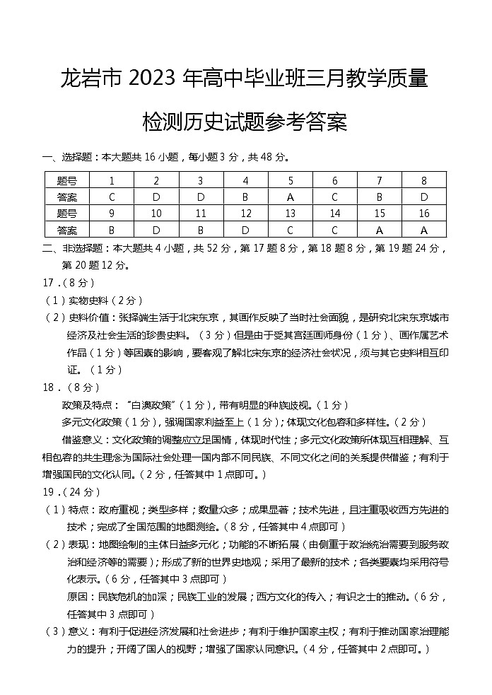 2023届福建省龙岩市高三下学期3月教学质量检测历史试题-答案第1页
