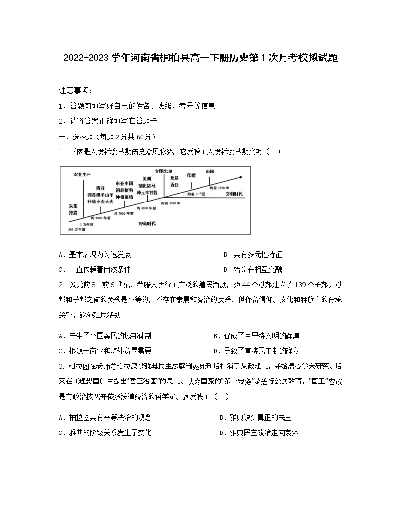 2022-2023学年河南省桐柏县高一下册历史第1次月考模拟试题（含解析）