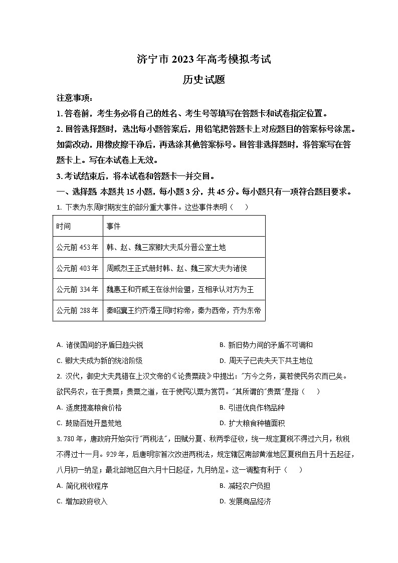 2023济宁高三一模历史试题含解析01