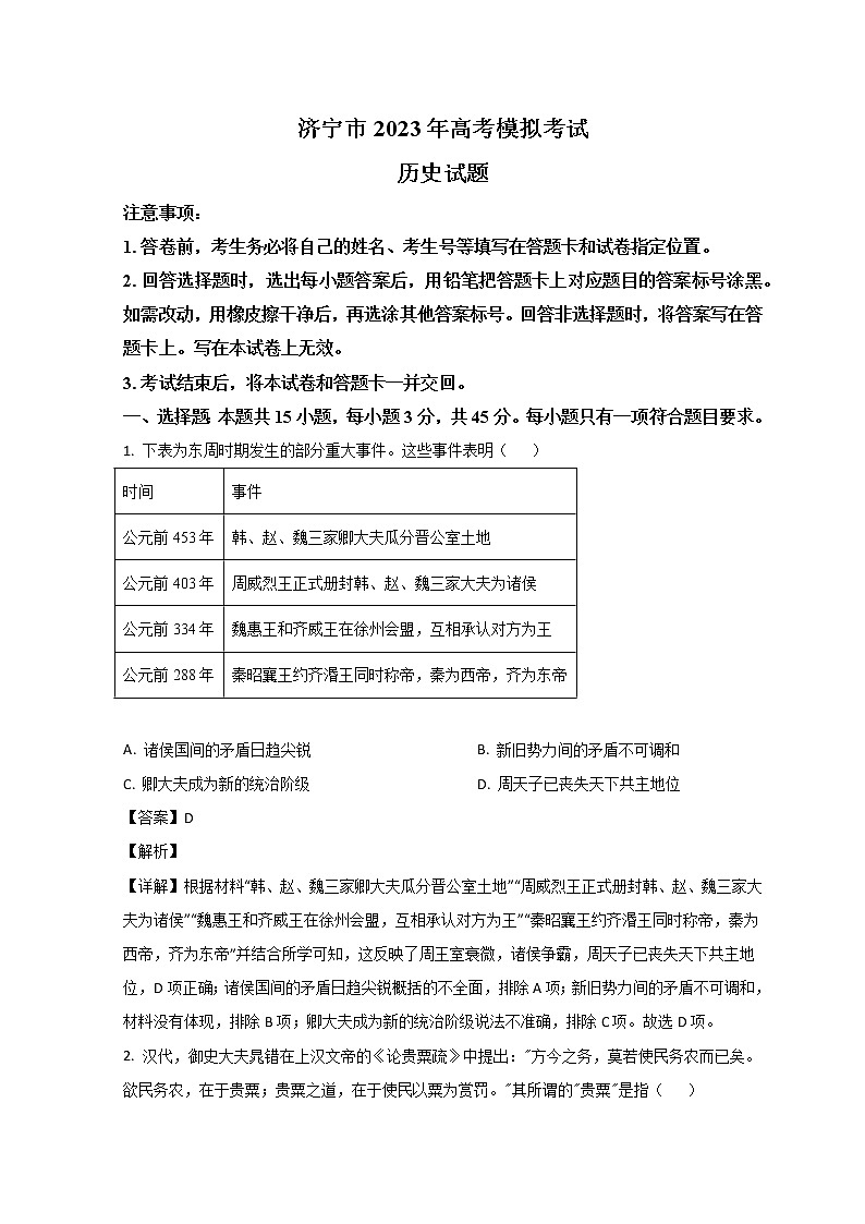 2023济宁高三一模历史试题含解析01