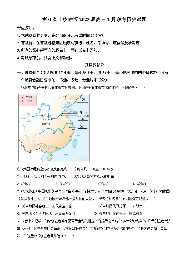 浙江省十校聯(lián)盟2023屆高三2月聯(lián)考?xì)v史試題無答案第1頁(yè)