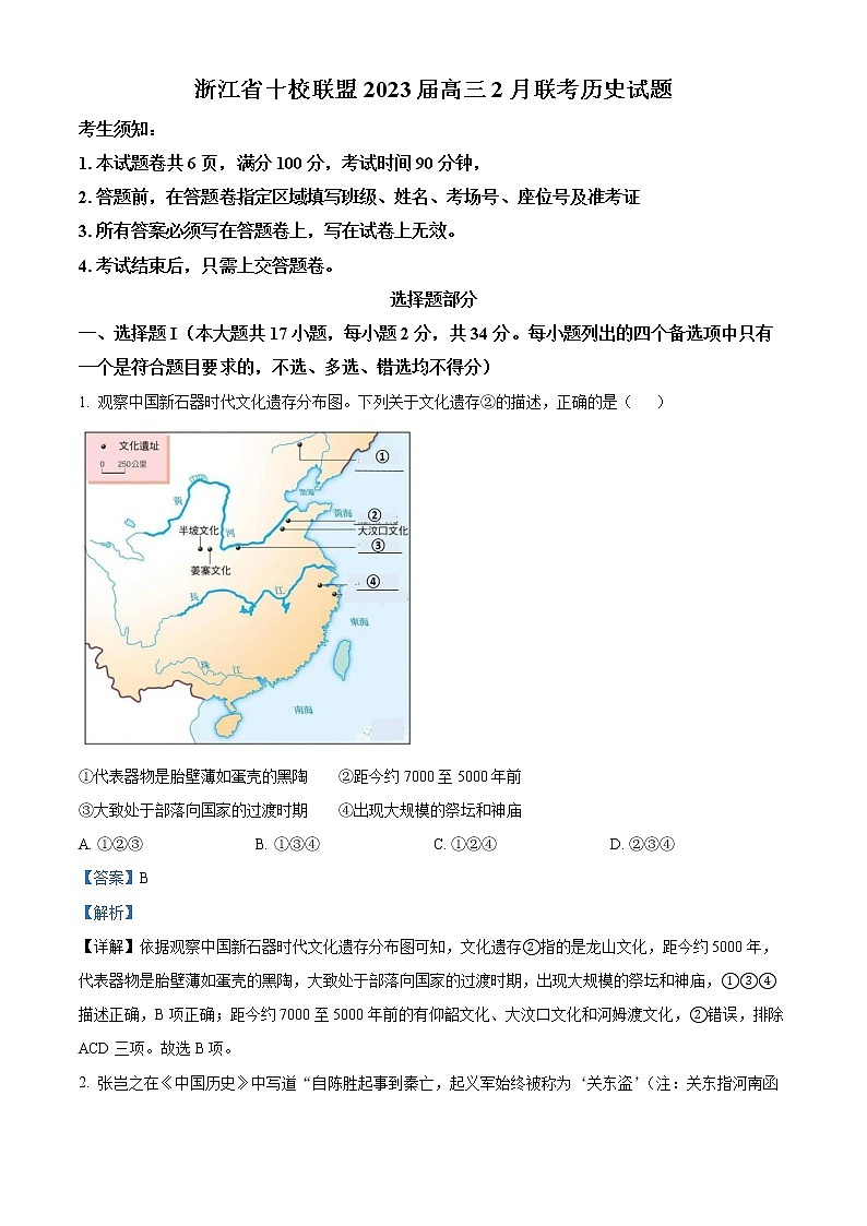 浙江省十校聯(lián)盟2023屆高三2月聯(lián)考?xì)v史試題含解析第1頁(yè)
