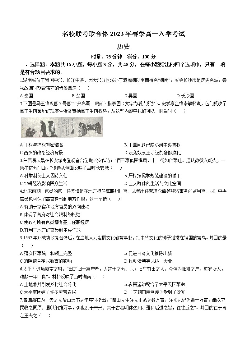 湖南省名校联考联合体2022-2023学年高一下学期开学考试历史试题第1页