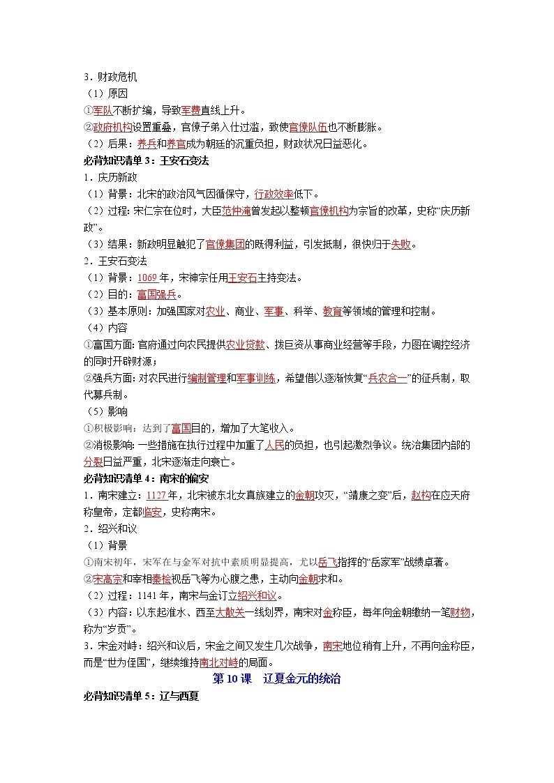 纲要上册第三单元  辽宋夏金多民族政权的并立与元朝的统一-高中历史全册必背知识清单（中外历史纲要上册+下册）02