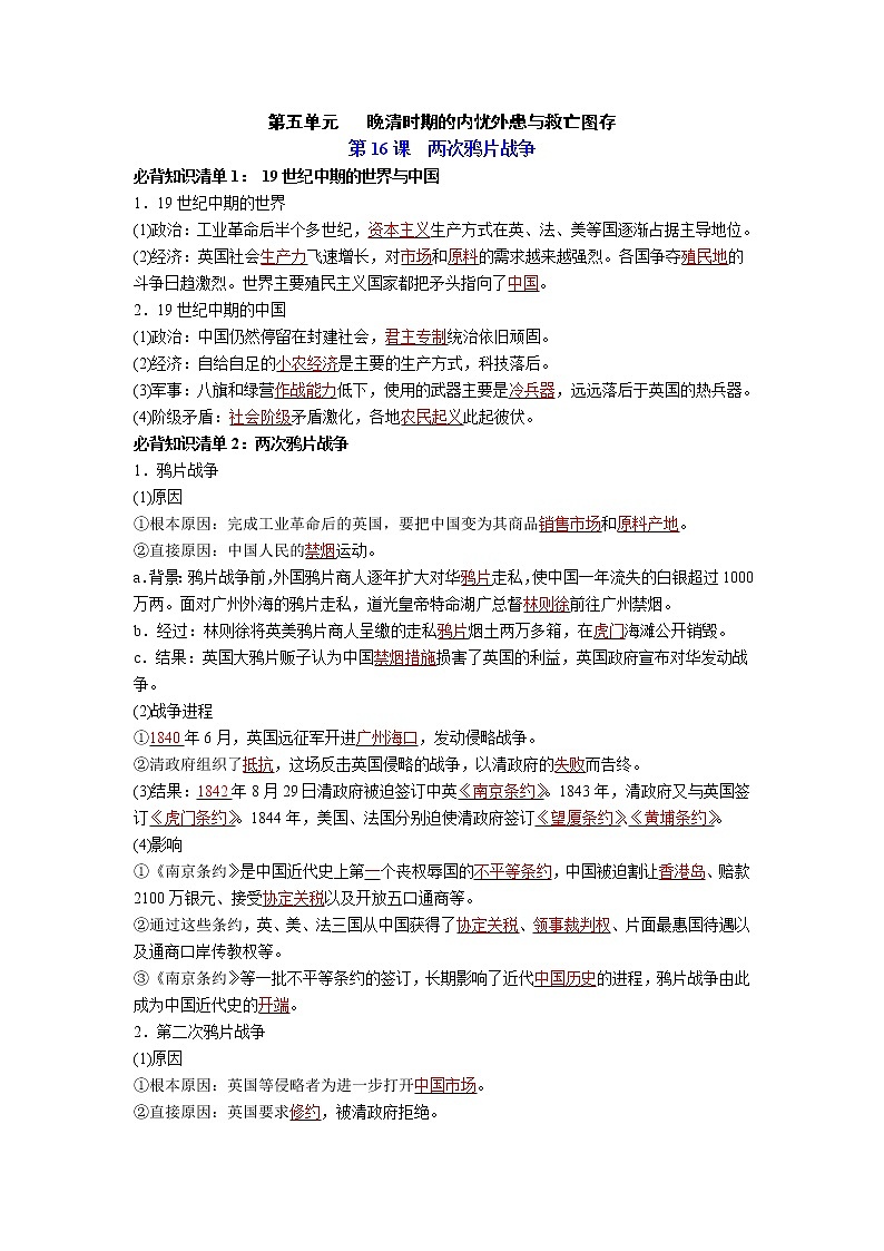 纲要上册第五单元 晚清时期的内忧外患与救亡图存(背诵版)第1页