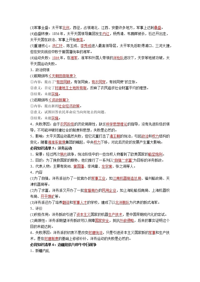 纲要上册第五单元  晚清时期的内忧外患与救亡图存-高中历史全册必背知识清单（中外历史纲要上册+下册）03