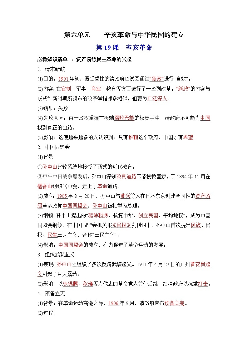 纲要上册第六单元  辛亥革命与中华民国的建立-高中历史全册必背知识清单（中外历史纲要上册+下册）01