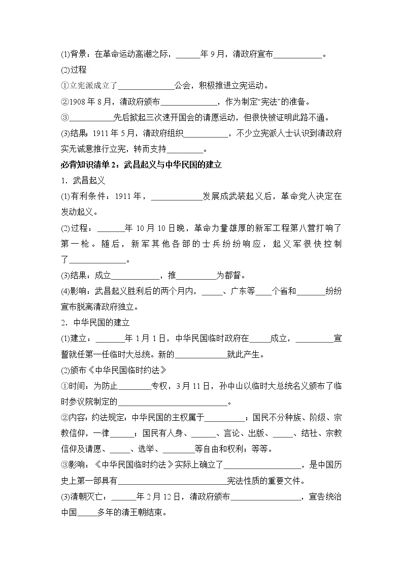 纲要上册第六单元  辛亥革命与中华民国的建立-高中历史全册必背知识清单（中外历史纲要上册+下册）02