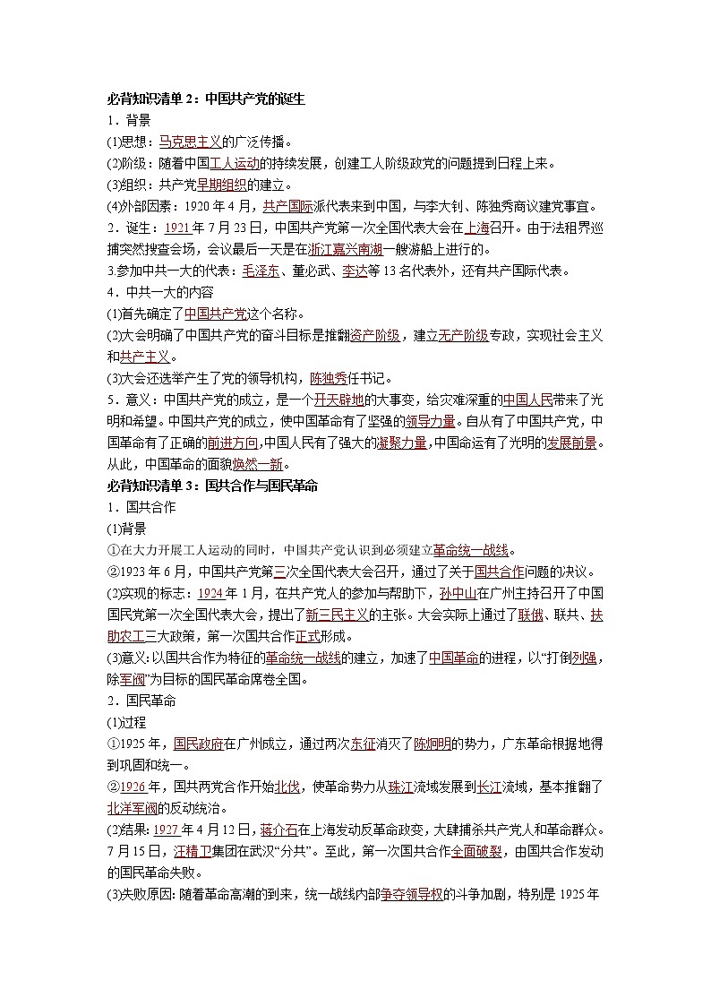 纲要上册第七单元 中国共产党成立与新民主主义革命兴起-高中历史全册必背知识清单(中外历史纲要上册+下册)02