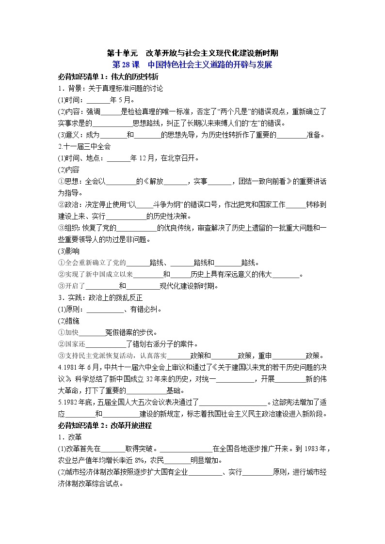 纲要上册第十单元  改革开放与社会主义现代化建设新时期-高中历史全册必背知识清单（中外历史纲要上册+下册）01