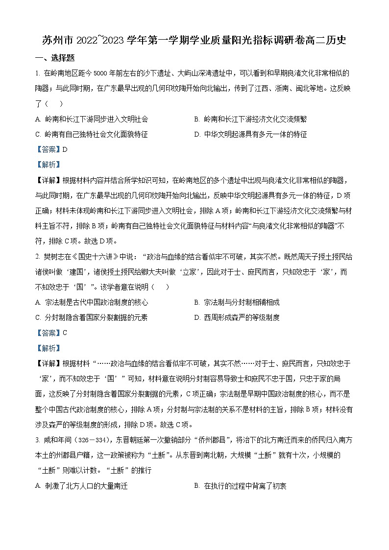 2023苏州高二上学期期末学业质量阳光指标调研试题历史含解析01