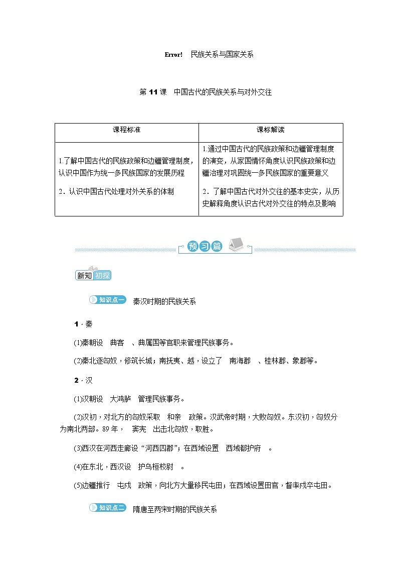 部编版高中历史选择性必修1第11课中国古代的民族关系与对外交往学案第1页