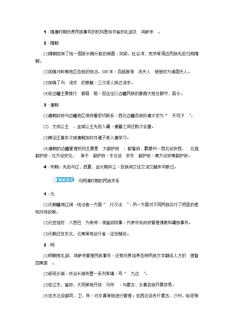 部编版高中历史选择性必修1第11课中国古代的民族关系与对外交往学案第2页