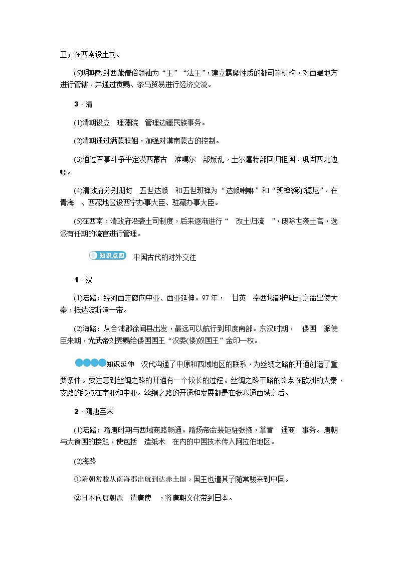 部编版高中历史选择性必修1第11课中国古代的民族关系与对外交往学案第3页