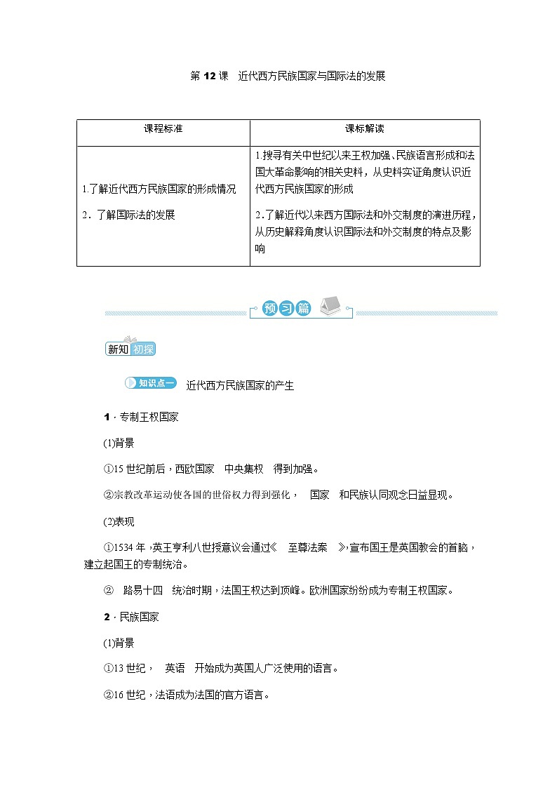部编版高中历史选择性必修1第12课近代西方民族国家与国际法的发展学案01