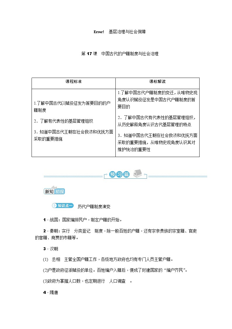 部编版高中历史选择性必修1第17课中国古代的户籍制度与社会治理学案第1页
