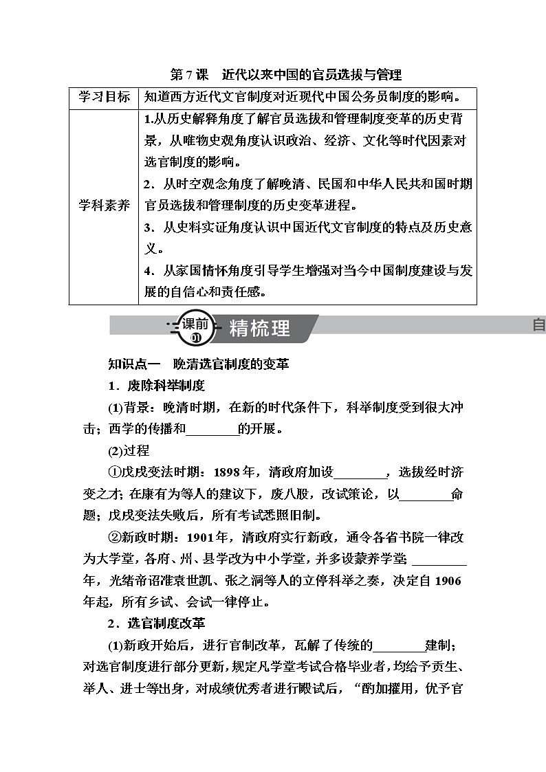 部編版高中歷史選擇性必修1第7課近代以來(lái)中國(guó)的官員選拔與管理學(xué)案第1頁(yè)