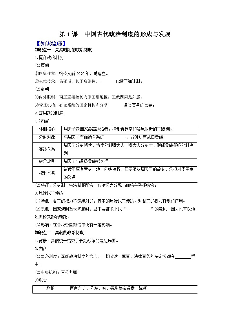 部編版高中歷史選擇性必修1第1課中國古代政治制度的形成與發(fā)展學案2第1頁