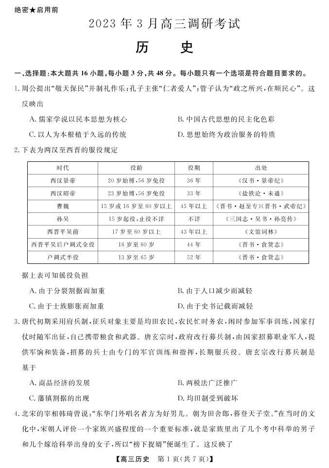 2023湖南省名校联盟高三下学期3月调研考试历史PDF版含解析02