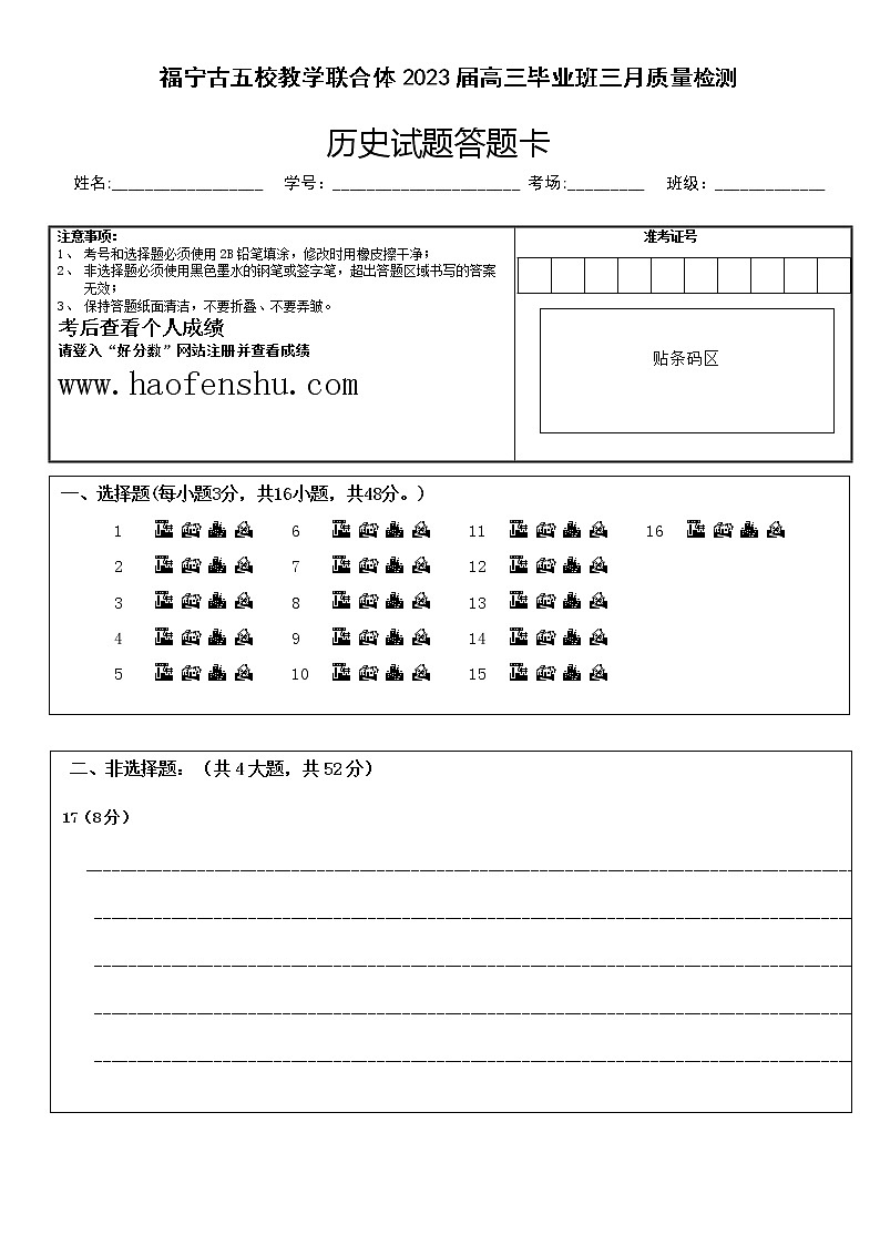 福宁古五校教学联合体2023届高三毕业班三月质量检测历史试题答题卡第1页