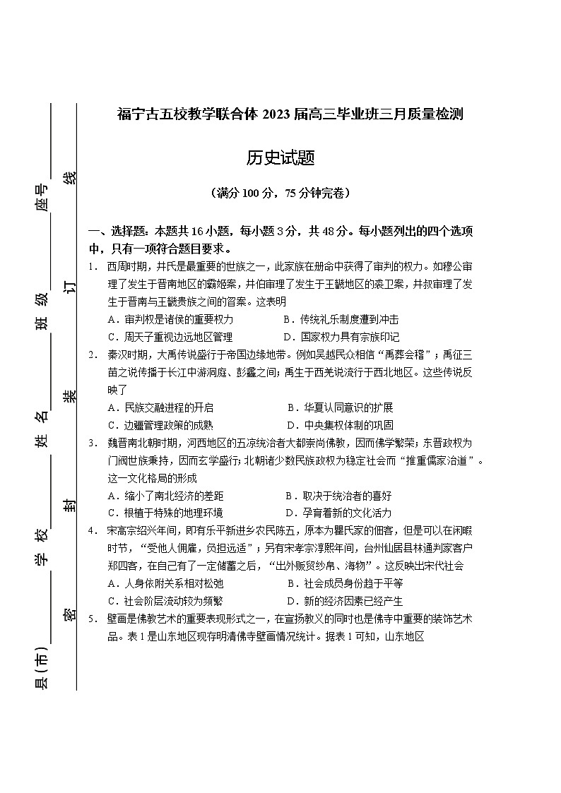 福宁古五校教学联合体2023届高三毕业班三月质量检测历史试题第1页