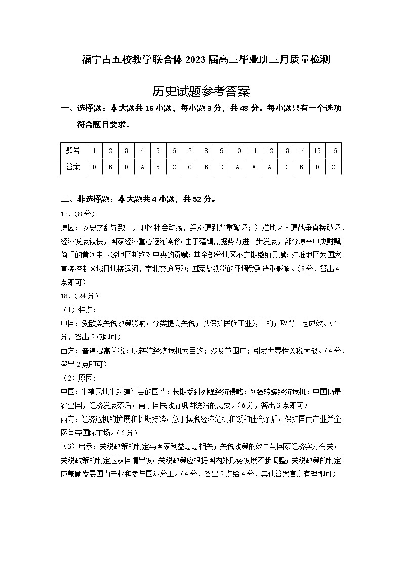福宁古五校教学联合体2023届高三毕业班三月质量检测历史试题参考答案第1页