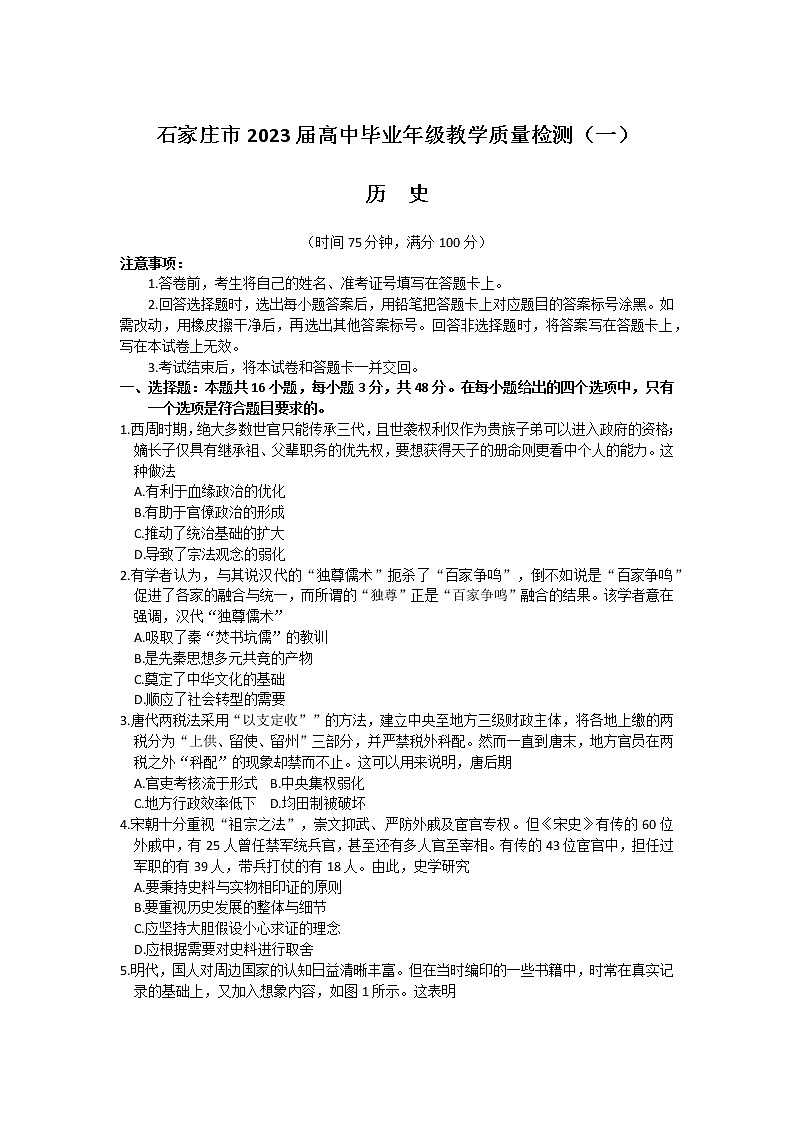 2023石家庄高三下学期3月教学质量检测(一)历史含答案01