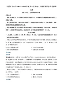 2023宁夏育才中学高三上学期第四次月考试题历史含解析