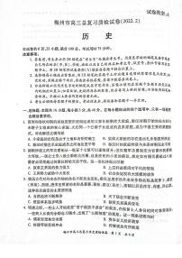 2022届广东省梅州市高三2月总复习质检（一模） 历史 PDF版