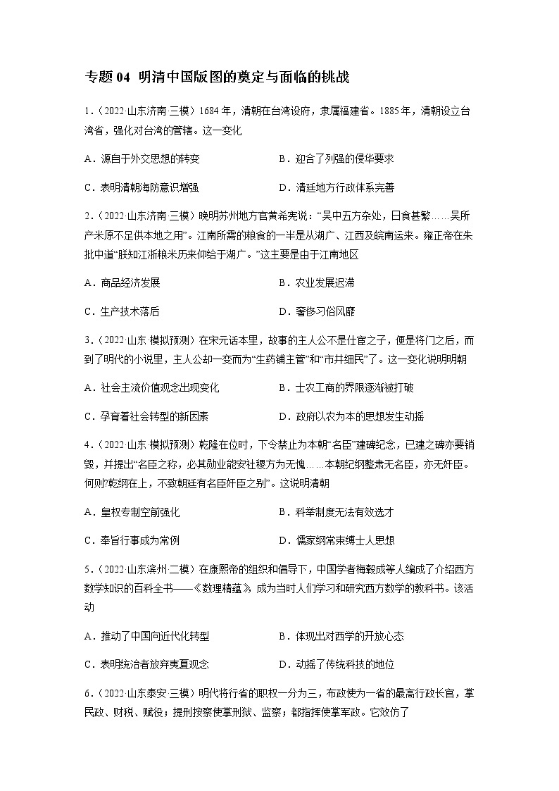 专题04 明清中国版图的奠定与面临的挑战-备战2023年山东省新高考历史一轮复习模拟精编（中外历史纲要上）01