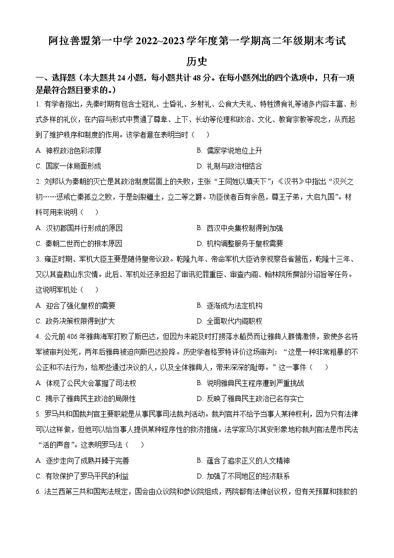 2023阿拉善盟一中高二上学期期末历史试题含答案第1页