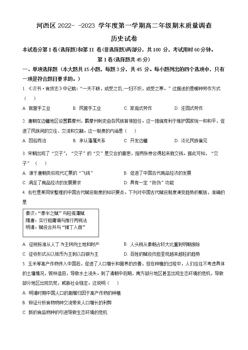 2023天津河西区高二上学期期末考试历史试题含解析01