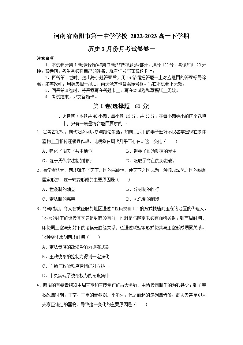 2023南阳一中高一下学期3月月考历史试题含答案第1页